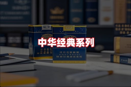 中华香烟